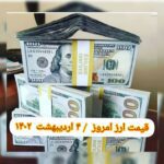 قیمت دلار ۴ اردیبهشت ۱۴۰۲ | قیمت روز دلار و نرخ ارز امروز دوشنبه ۱۴۰۲/۲/۴