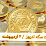 قیمت سکه ۴ اردیبهشت ۱۴۰۲ | قیمت سکه امروز دوشنبه ۱۴۰۲/۲/۴
