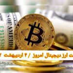 قیمت بیت کوین و ارز‌های دیجیتال امروز دوشنبه ۴ اردیبهشت ۱۴۰۲