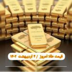 قیمت طلا ۴ اردیبهشت ۱۴۰۲ | قیمت طلا امروز دوشنبه ۱۴۰۲/۲/۴
