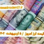 قیمت دلار ۵ اردیبهشت ۱۴۰۲ | قیمت روز دلار و نرخ ارز امروز سه شنبه ۱۴۰۲/۲/۵