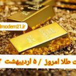 قیمت طلا ۵ اردیبهشت ۱۴۰۲ | قیمت طلا امروز سه شنبه ۱۴۰۲/۲/۵