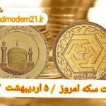 قیمت سکه ۵ اردیبهشت ۱۴۰۲ | قیمت سکه امروز سه شنبه ۱۴۰۲/۲/۵