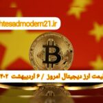 قیمت روز ارز‌های دیجیتال ۶ اردیبهشت ۱۴۰۲