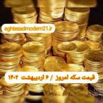 قیمت سکه ۶ اردیبهشت ۱۴۰۲ | قیمت سکه امروز چهارشنبه ۱۴۰۲/۲/۶