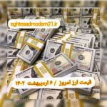 قیمت دلار ۶ اردیبهشت ۱۴۰۲ | قیمت روز دلار و نرخ ارز امروز چهارشنبه ۱۴۰۲/۲/۶