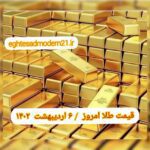 قیمت طلا ۶ اردیبهشت ۱۴۰۲ | قیمت طلا امروز چهارشنبه ۱۴۰۲/۲/۶