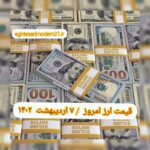 قیمت دلار ۷ اردیبهشت ۱۴۰۲ | قیمت روز دلار و نرخ ارز امروز پنجشنبه ۱۴۰۲/۲/۷