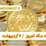 قیمت سکه ۷ اردیبهشت ۱۴۰۲ | قیمت سکه امروز پنجشنبه ۱۴۰۲/۲/۷