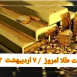 قیمت طلا ۷ اردیبهشت ۱۴۰۲ | قیمت طلا امروز پنجشنبه ۱۴۰۲/۲/۷