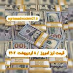 قیمت دلار ۸ اردیبهشت ۱۴۰۲ | قیمت روز دلار و نرخ ارز امروز جمعه ۱۴۰۲/۲/۸