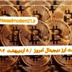 گزارش قیمت ارزهای دیجیتال / جمعه 8 اردیبهشت 1402