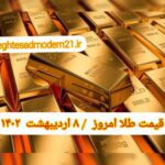 قیمت طلا ۸ اردیبهشت ۱۴۰۲ | قیمت طلا امروز جمعه ۱۴۰۲/۲/۸