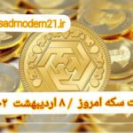 قیمت سکه ۸ اردیبهشت ۱۴۰۲ | قیمت سکه امروز جمعه ۱۴۰۲/۲/۸