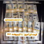 قیمت دلار ۹ اردیبهشت ۱۴۰۲ | قیمت روز دلار و نرخ ارز امروز شنبه ۱۴۰۲/۲/۹