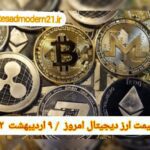 گزارش قیمت ارزهای دیجیتال / شنبه 9 اردیبهشت 1402