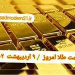 قیمت طلا ۹ اردیبهشت ۱۴۰۲ | قیمت طلا امروز شنبه ۱۴۰۲/۲/۹