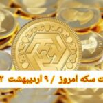 قیمت سکه ۹ اردیبهشت ۱۴۰۲ | قیمت سکه امروز شنبه ۱۴۰۲/۲/۹