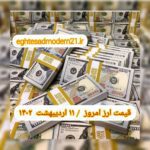 قیمت دلار ۱۱ اردیبهشت ۱۴۰۲ | قیمت روز دلار و نرخ ارز امروز دوشنبه ۱۴۰۲/۲/۱۱