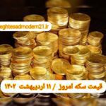 قیمت سکه ۱۱ اردیبهشت ۱۴۰۲ | قیمت سکه امروز دوشنبه ۱۴۰۲/۲/۱۱