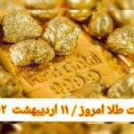 قیمت طلا ۱۱ اردیبهشت ۱۴۰۲ | قیمت طلا امروز دوشنبه ۱۴۰۲/۲/۱۱