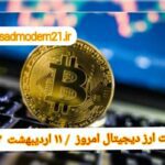 گزارش‌ بازارها گزارش قیمت ارزهای دیجیتال / دوشنبه 11 اردیبهشت 1402
