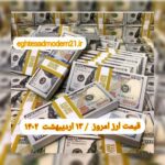 قیمت دلار ۱۳ اردیبهشت ۱۴۰۲ | قیمت روز دلار و نرخ ارز امروز چهارشنبه ۱۴۰۲/۲/۱۳