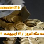 قیمت سکه ۱۳ اردیبهشت ۱۴۰۲ | قیمت سکه امروز چهارشنبه ۱۴۰۲/۲/۱۳