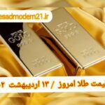 قیمت طلا ۱۳ اردیبهشت ۱۴۰۲ | قیمت طلا امروز چهارشنبه ۱۴۰۲/۲/۱۳
