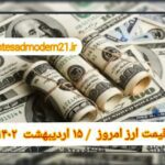 قیمت دلار ۱۵ اردیبهشت ۱۴۰۲ | قیمت روز دلار و نرخ ارز امروز جمعه ۱۴۰۲/۲/۱۵
