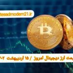 گزارش قیمت ارزهای دیجیتال / جمعه 15 اردیبهشت 1402