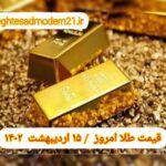 قیمت طلا ۱۵ اردیبهشت ۱۴۰۲ | قیمت طلا امروز جمعه ۱۴۰۲/۲/۱۵