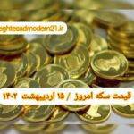 قیمت سکه ۱۵ اردیبهشت ۱۴۰۲ | قیمت سکه امروز جمعه ۱۴۰۲/۲/۱۵