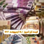 قیمت دلار ۱۸ اردیبهشت ۱۴۰۲ | قیمت روز دلار و نرخ ارز امروز دوشنبه ۱۴۰۲/۲/۱۸
