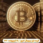 گزارش قیمت ارزهای دیجیتال / دوشنبه 18 اردیبهشت 1402
