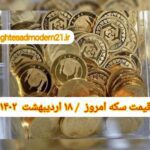 قیمت سکه ۱۸ اردیبهشت ۱۴۰۲ | قیمت سکه امروز دوشنبه ۱۴۰۲/۲/۱۸