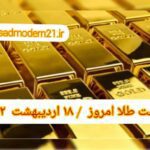 قیمت طلا ۱۸ اردیبهشت ۱۴۰۲ | قیمت طلا امروز دوشنبه ۱۴۰۲/۲/۱۸