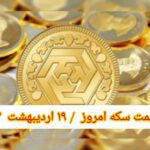 قیمت سکه ۱۹ اردیبهشت ۱۴۰۲ | قیمت سکه امروز سه شنبه ۱۴۰۲/۲/۱۹