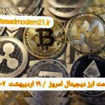 گزارش قیمت ارزهای دیجیتال / سه شنبه 19 اردیبهشت 1402