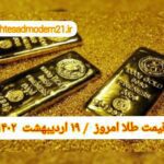 قیمت طلا ۱۹ اردیبهشت ۱۴۰۲ | قیمت طلا امروز سه شنبه ۱۴۰۲/۲/۱۹