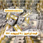 قیمت دلار ۱۹ اردیبهشت ۱۴۰۲ | قیمت روز دلار و نرخ ارز امروز سه شنبه ۱۴۰۲/۲/۱۹