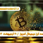 گزارش‌ بازارها گزارش قیمت ارزهای دیجیتال / چهارشنبه 20 اردیبهشت 1402