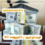 قیمت دلار ۲۰ اردیبهشت ۱۴۰۲ | قیمت روز دلار و نرخ ارز امروز چهارشنبه ۱۴۰۲/۲/۲۰