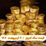 قیمت سکه ۲۰ اردیبهشت ۱۴۰۲ | قیمت سکه امروز چهارشنبه ۱۴۰۲/۲/۲۰