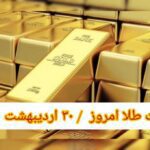 قیمت طلا ۲۰ اردیبهشت ۱۴۰۲ | قیمت طلا امروز چهارشنبه ۱۴۰۲/۲/۲۰