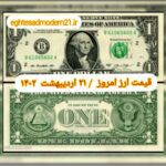 قیمت دلار ۲۱ اردیبهشت ۱۴۰۲ | قیمت روز دلار و نرخ ارز امروز پنجشنبه ۱۴۰۲/۲/۲۱