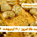 قیمت طلا ۲۱ اردیبهشت ۱۴۰۲ | قیمت طلا امروز پنجشنبه ۱۴۰۲/۲/۲۱