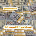 قیمت دلار ۲۴ اردیبهشت ۱۴۰۲ | قیمت روز دلار و نرخ ارز امروز یکشنبه ۱۴۰۲/۲/۲۴