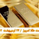 قیمت طلا ۲۴ اردیبهشت ۱۴۰۲ | قیمت طلا امروز یکشنبه ۱۴۰۲/۲/۲۴