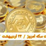 قیمت سکه ۲۴ اردیبهشت ۱۴۰۲ | قیمت سکه امروز یکشنبه ۱۴۰۲/۲/۲۴